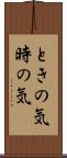 ときの気 Scroll