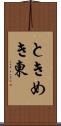 ときめき東 Scroll
