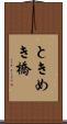 ときめき橋 Scroll