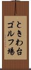 ときわ台ゴルフ場 Scroll