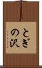 とぎの沢 Scroll
