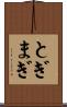 とぎまぎ Scroll