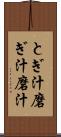 とぎ汁 Scroll