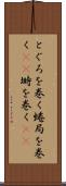 とぐろを巻く Scroll