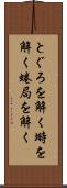 とぐろを解く Scroll