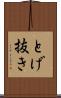 とげ抜き Scroll