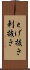 とげ抜き Scroll