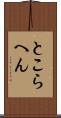 とこらへん Scroll