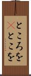ところを(P) Scroll