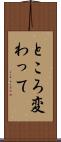 ところ変わって Scroll