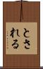 とされる Scroll