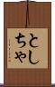 としちゃ Scroll