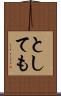 としても Scroll