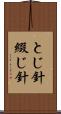 とじ針 Scroll