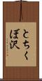 とちくぼ沢 Scroll