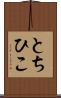 とちひこ Scroll