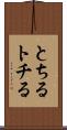 とちる Scroll