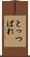 とっつぱれ Scroll
