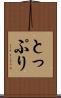 とっぷり Scroll