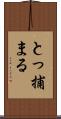 とっ捕まる Scroll