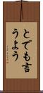 とでも言うよう Scroll