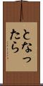 となったら Scroll