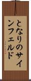 となりのサインフェルド Scroll