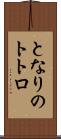 となりのトトロ Scroll