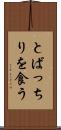 とばっちりを食う Scroll