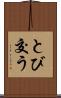とび交う Scroll