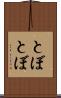 とぼとぼ Scroll