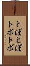 とぼとぼ Scroll