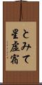 とみて星 Scroll