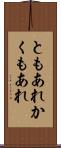 ともあれかくもあれ Scroll