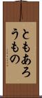 ともあろうもの Scroll