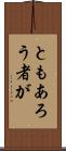 ともあろう者が Scroll