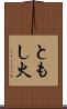 ともし火 Scroll