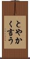 とやかく言う Scroll