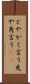 とやかく言う Scroll