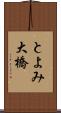 とよみ大橋 Scroll