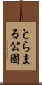 とらまる公園 Scroll