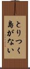 とりつく島がない Scroll