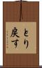 とり戻す Scroll