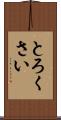 とろくさい Scroll