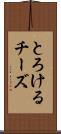 とろけるチーズ Scroll