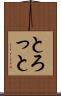 とろっと Scroll