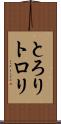 とろり Scroll