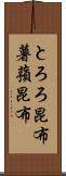 とろろ昆布 Scroll