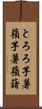 とろろ芋 Scroll