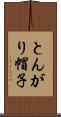 とんがり帽子 Scroll